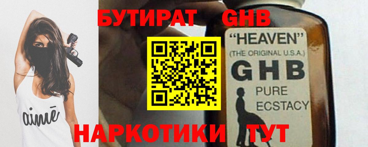 БУТИРАТ GHB  Майский 