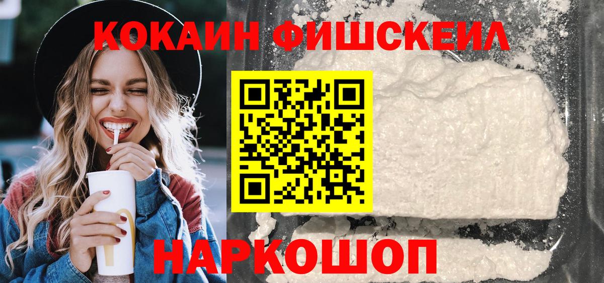 Кокаин Fish Scale  Кокаин  Вход с VPN  Майский  COCAIN FishScale 