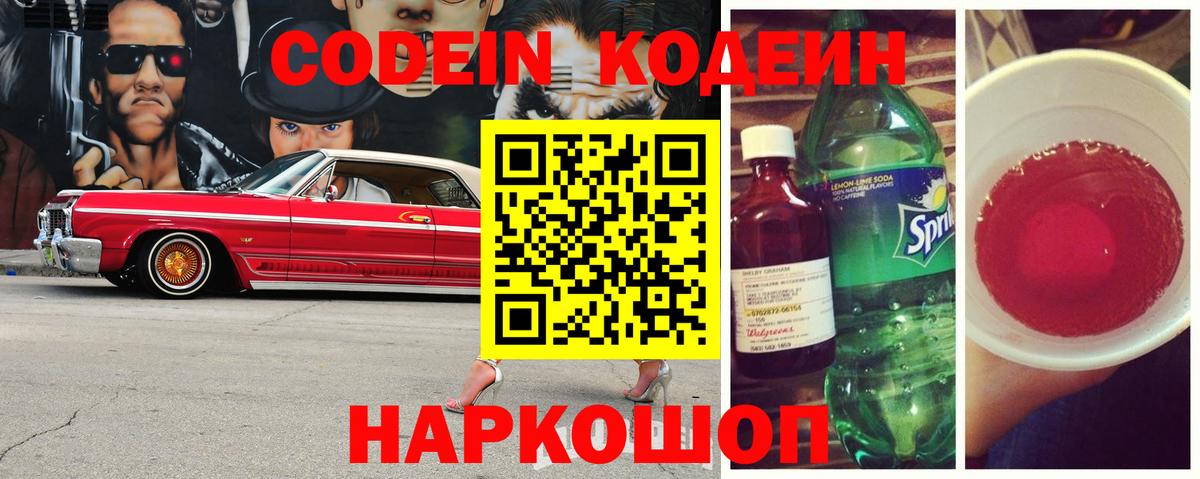 Кодеин напиток Lean (лин)  Кодеин Purple Drank  Майский  Вход с VPN 